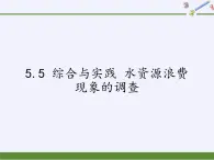 沪科版数学七年级上册 5.5 综合与实践 水资源浪费现象的调查(5) 课件