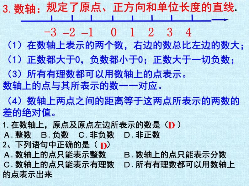 沪科版数学七年级上册 第1章 有理数 复习 课件08