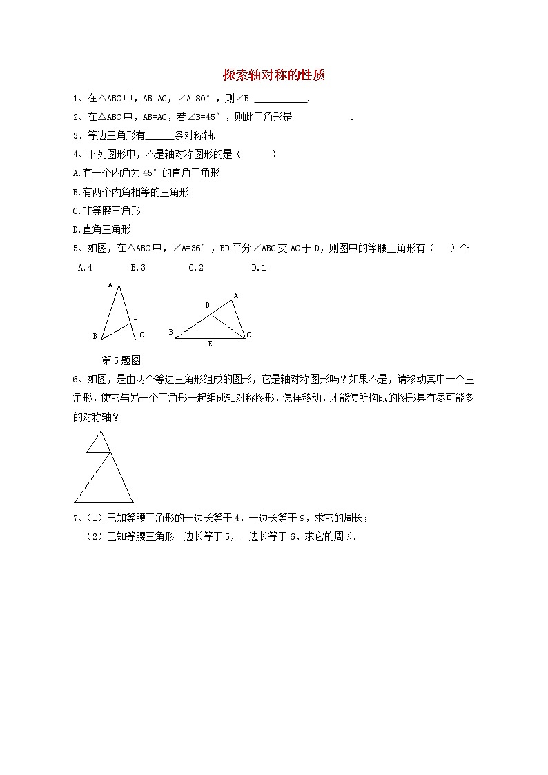 北师大初中数学七下《5.2探索轴对称的性质》word教案 第1页