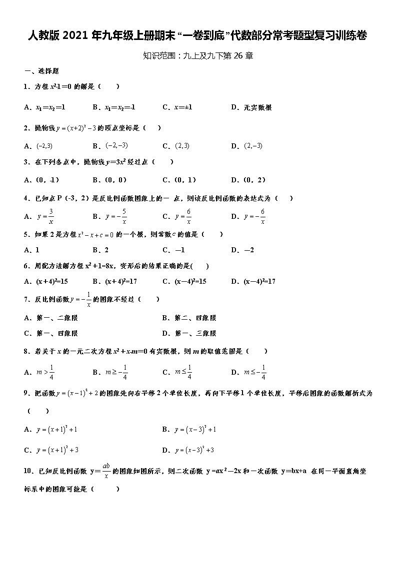 人教版2021年九年级上册期末“一卷到底”代数部分常考题型复习训练卷 word版,含解析第1页