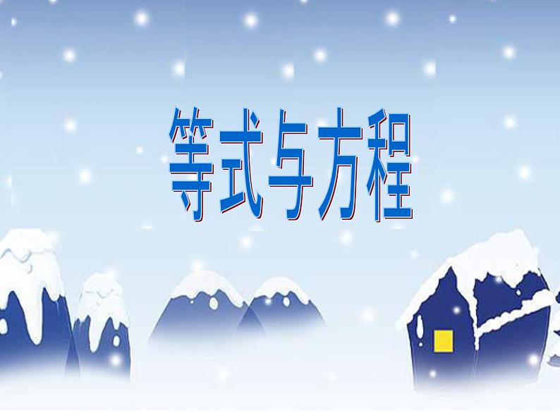 鲁教版(五四制)数学六年级上册 4.1 一元一次方程及其有关概念 课件第1页