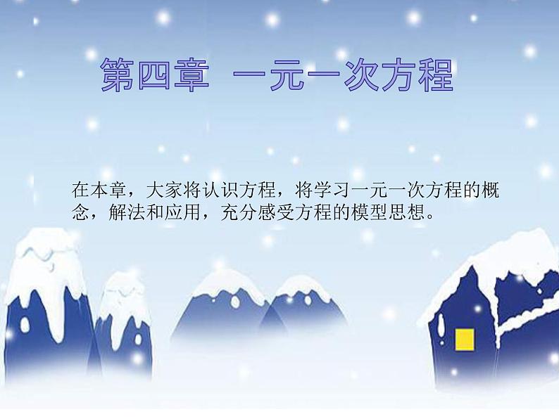 鲁教版(五四制)数学六年级上册 4.1 一元一次方程及其有关概念 课件第4页