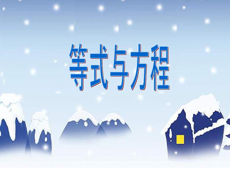 鲁教版(五四制)数学六年级上册 4.1 一元一次方程及其有关概念 课件第5页