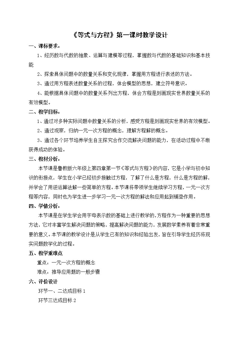 鲁教版(五四制)数学六年级上册 4.1 一元一次方程及其有关概念 教案第1页