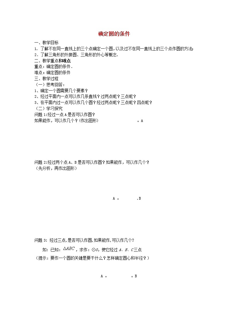 北师大初中数学九下《3.5确定圆的条件》word教案01