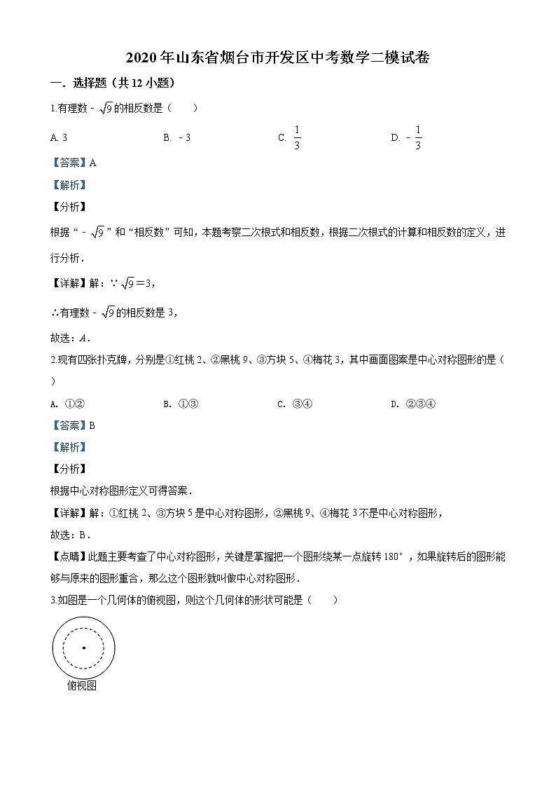 精品解析:2020年山东省烟台市开发区中考数学二模试题(解析版+原卷版)01