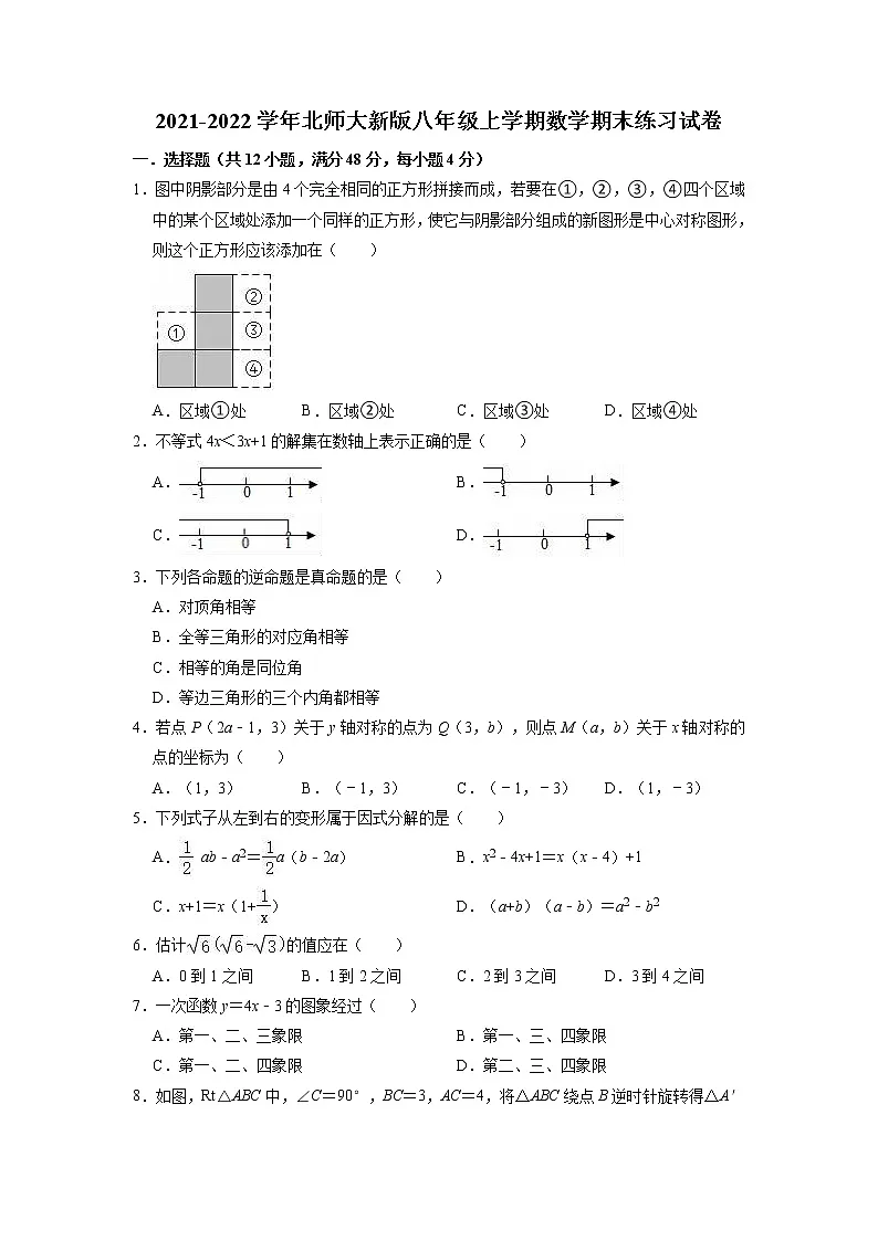北师大版八年级上册数学期末练习试卷 第1页