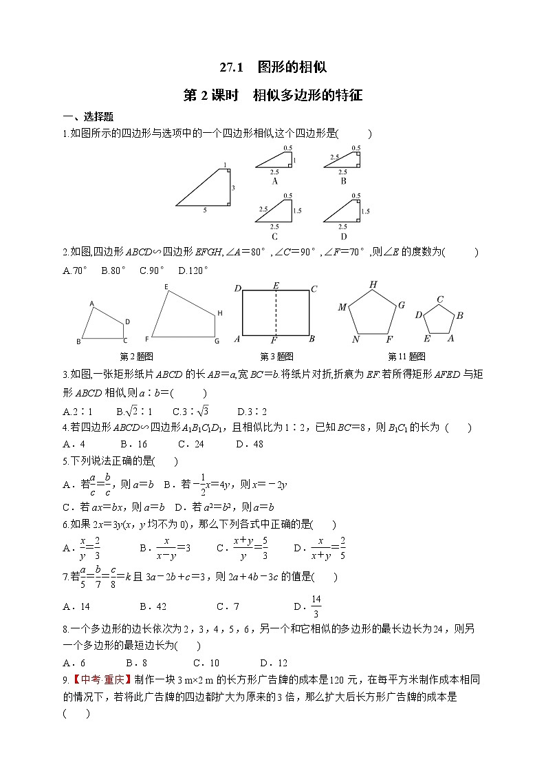 人教版数学九年级下册同步练习27.1.2 相似多边形的特征01