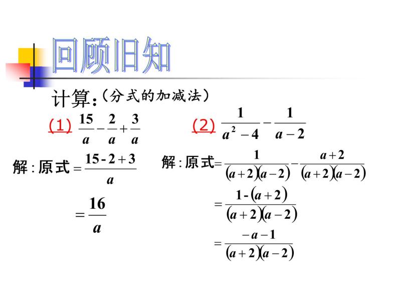 人教版八年级上册数学15.2.2分式的混合运算课件(共19张PPT)02