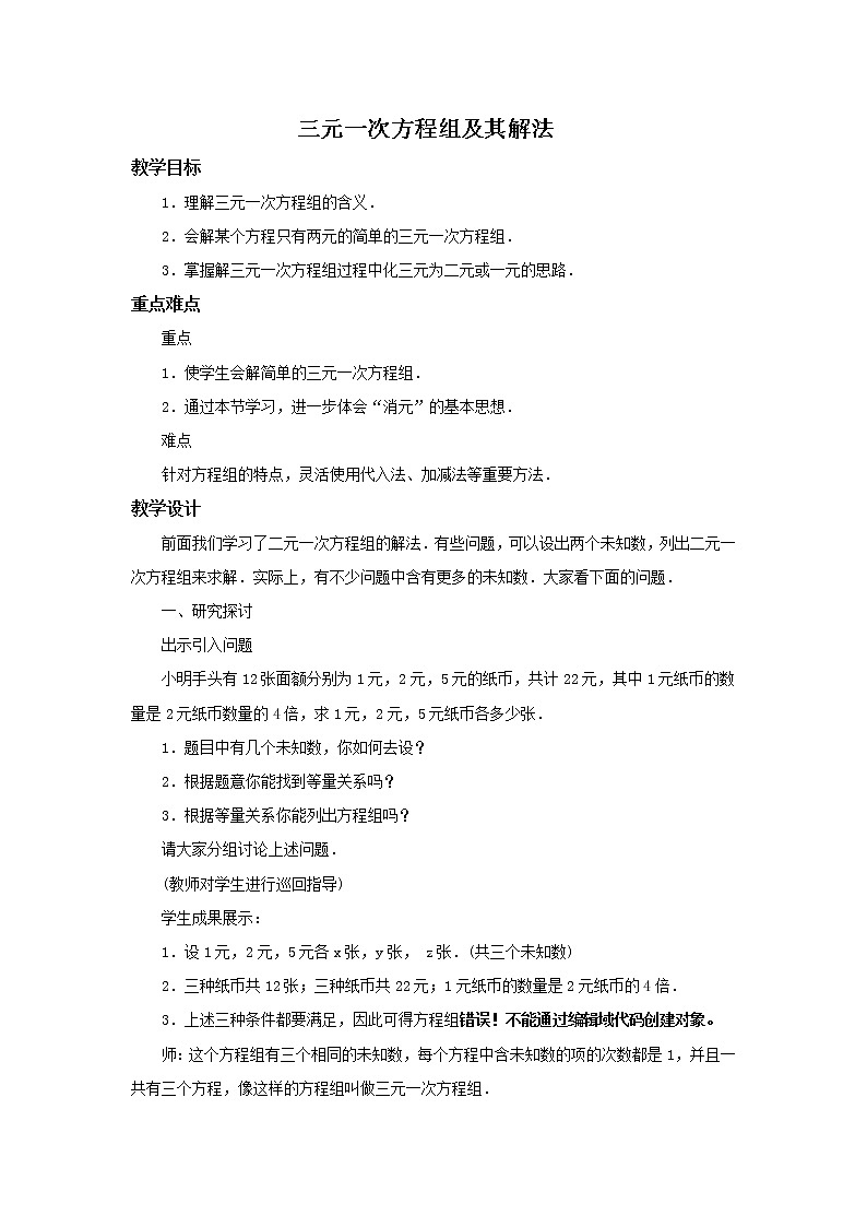 华师大版数学七年级下册第七章《三元一次方程组及其解法》教案第1页