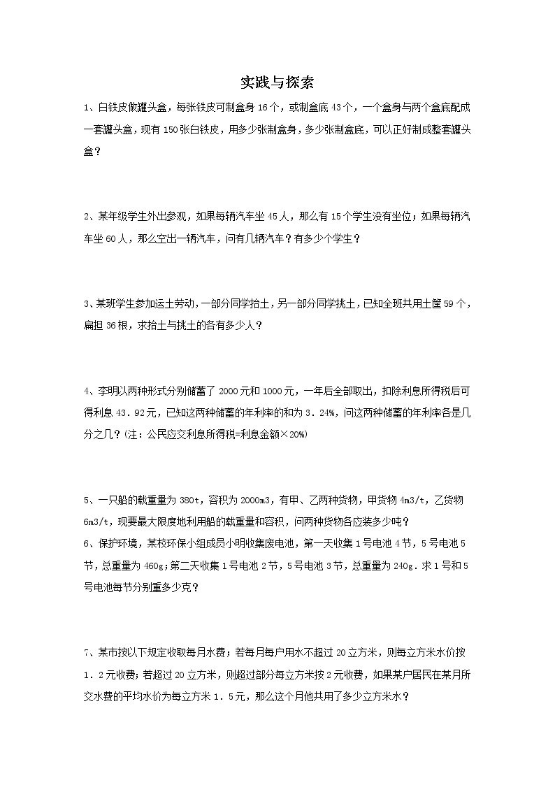 华师大版数学七年级下册第七章《实践与探索》习题01