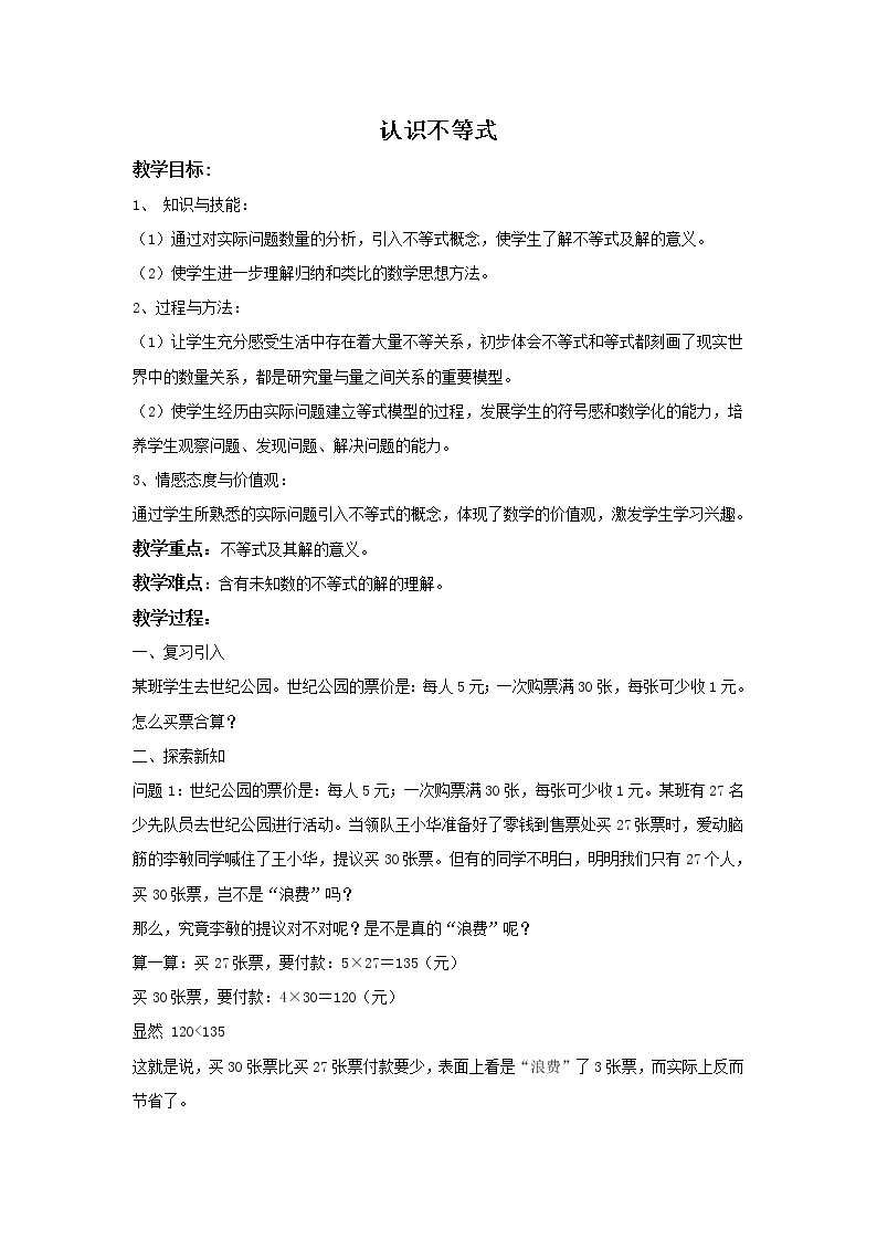 华师大版数学七年级下册第八章《认识不等式》教学设计.doc01