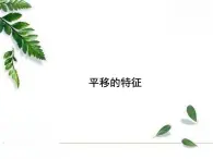 华师大版数学七年级下册第十章 《平移的特征》同步课件