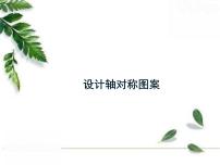 华师大版七年级下册4 设计轴对称图案一等奖教学课件ppt