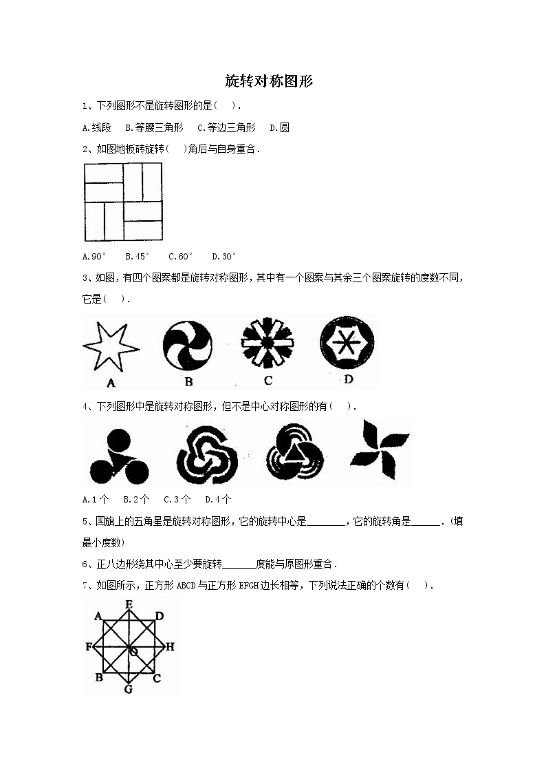 华师大版七年级下册3 旋转对称图形精品习题