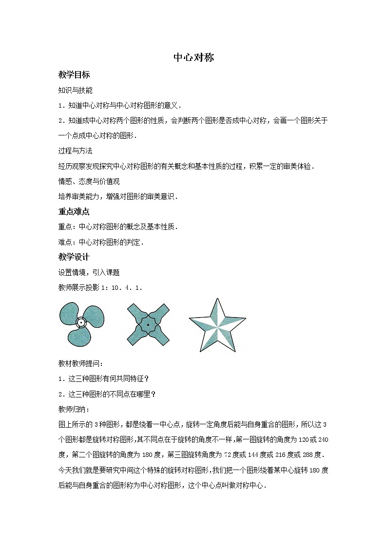华师大版数学七年级下册第十章《中心对称》教案01