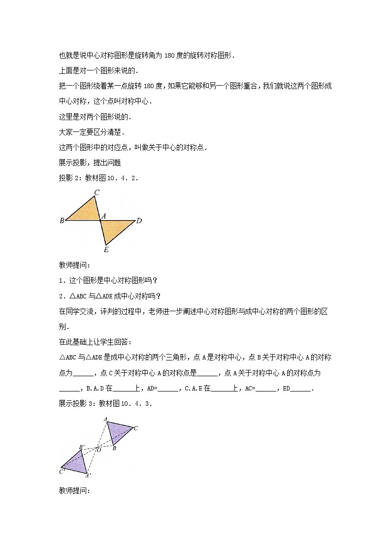华师大版数学七年级下册第十章《中心对称》教案02