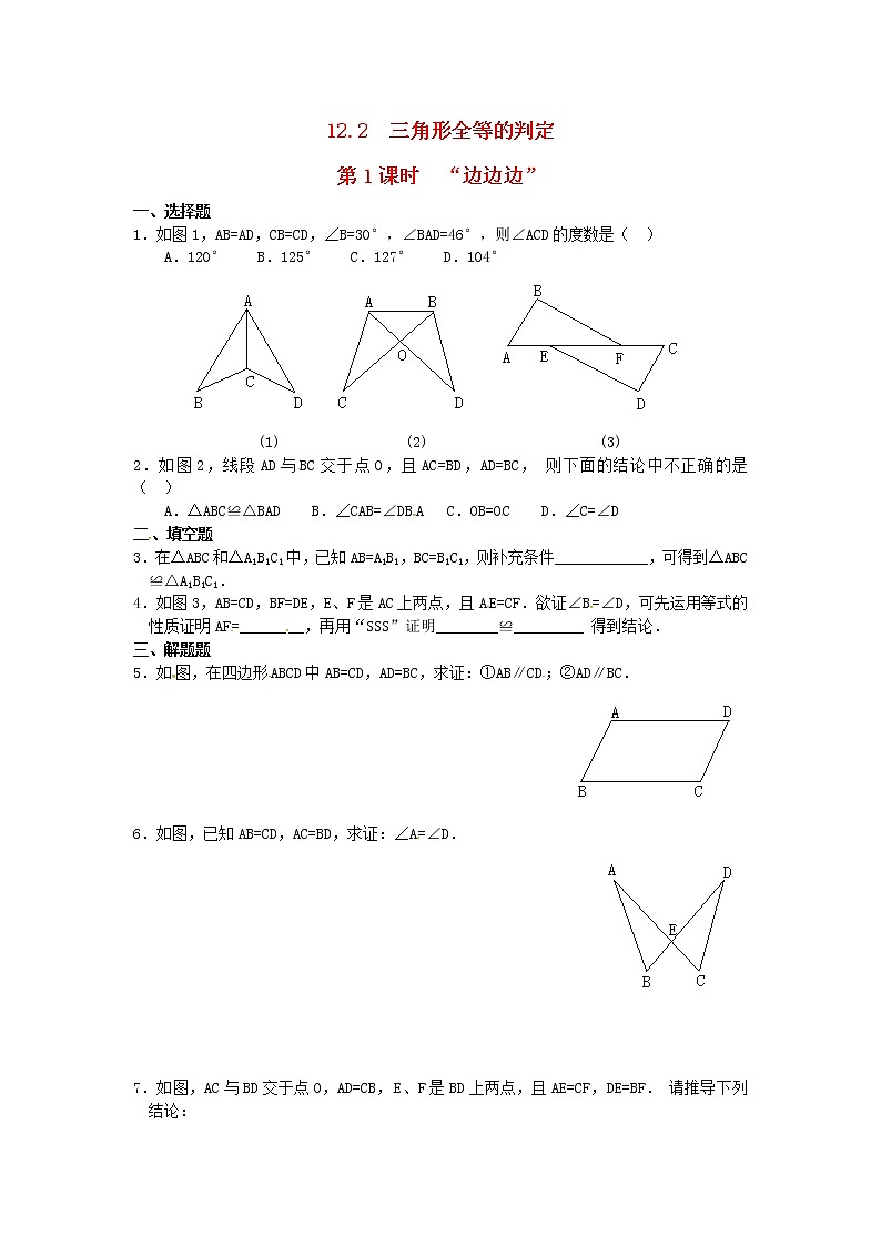 人教版数学八年级上册 12.2 第1课时 “边边边”精选练习101