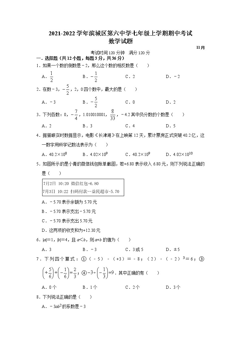 山东省滨州市滨城区第六中学2021-2022学年七年级上学期期中考试数学试题(Word版无答案)01