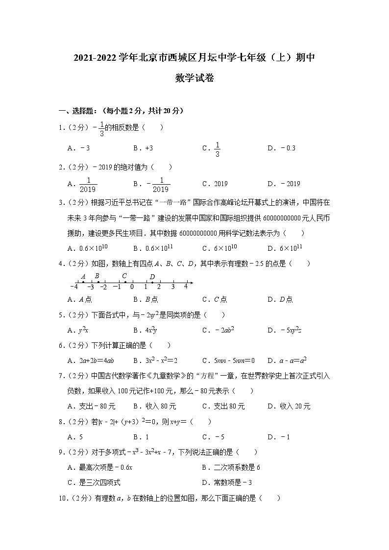 北京市西城區(qū)月壇中學2021-2022學年七年級上學期期中數(shù)學試卷（Word版含答案）第1頁