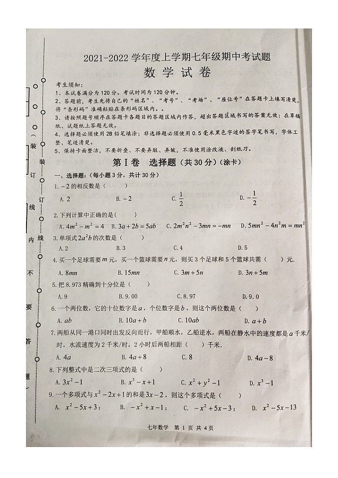 黑龙江省哈尔滨市巴彦县第一中学2021-2022学年七年级上学期期中考试数学【试卷+答案】(图片版)01