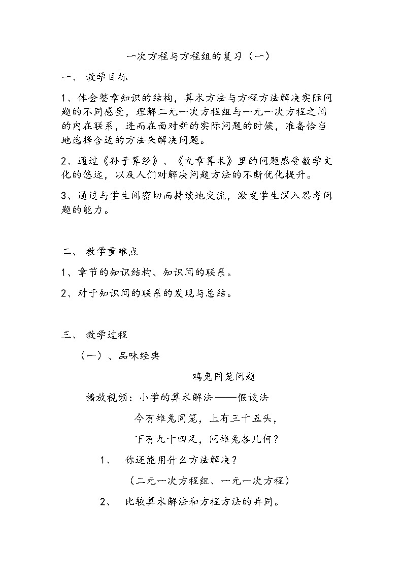 沪科版数学七年级上册 3.2 复习解一元一次方程 教案第1页