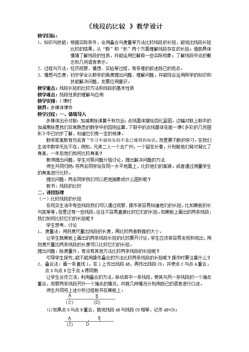沪科版数学七年级上册 4.3 线段的长短比较(12) 教案01