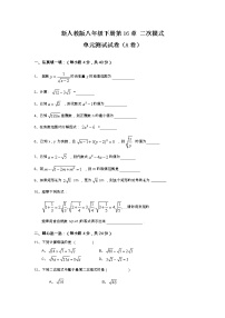 初中数学人教版八年级下册第十六章 二次根式综合与测试单元测试同步测试题