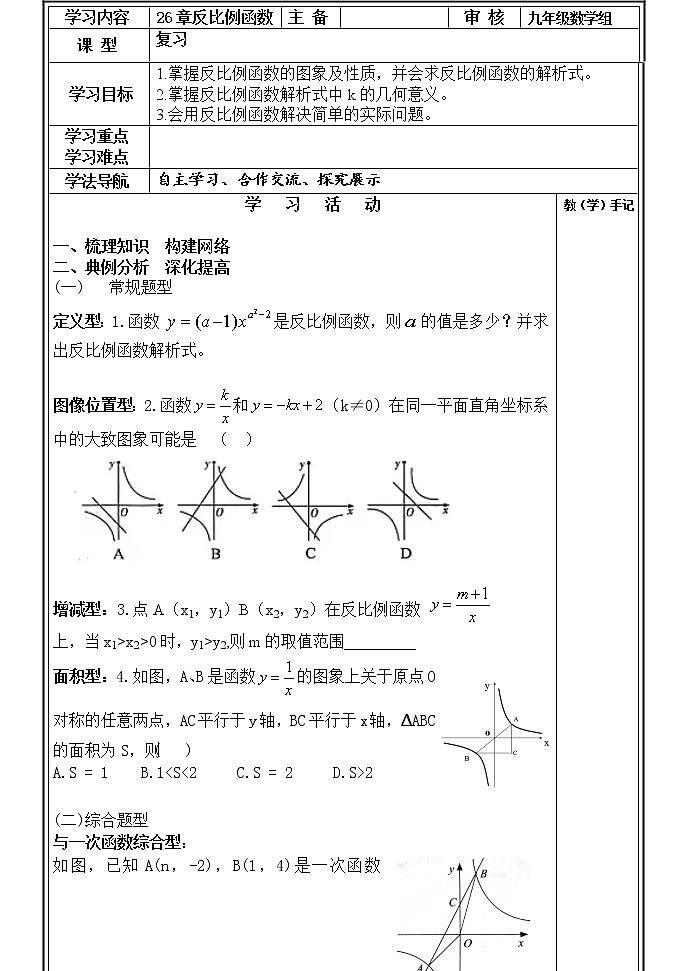 人教版 数学九年级下册 26章反比例函数 复习学案 - 副本第1页