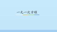 5.1一元一次方程PPT课件免费下载