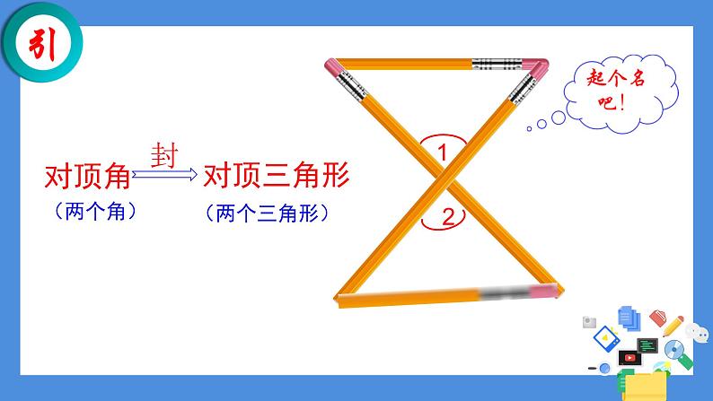 鲁教版(五四制)数学七年级上册 1.1 “对顶三角形”的应用(课件)第2页