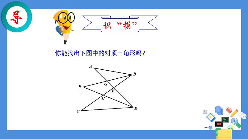鲁教版(五四制)数学七年级上册 1.1 “对顶三角形”的应用(课件)第6页