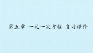 数学七年级上册第五章 一元一次方程综合与测试复习课件ppt