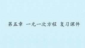 数学七年级上册第五章 一元一次方程综合与测试复习课件ppt