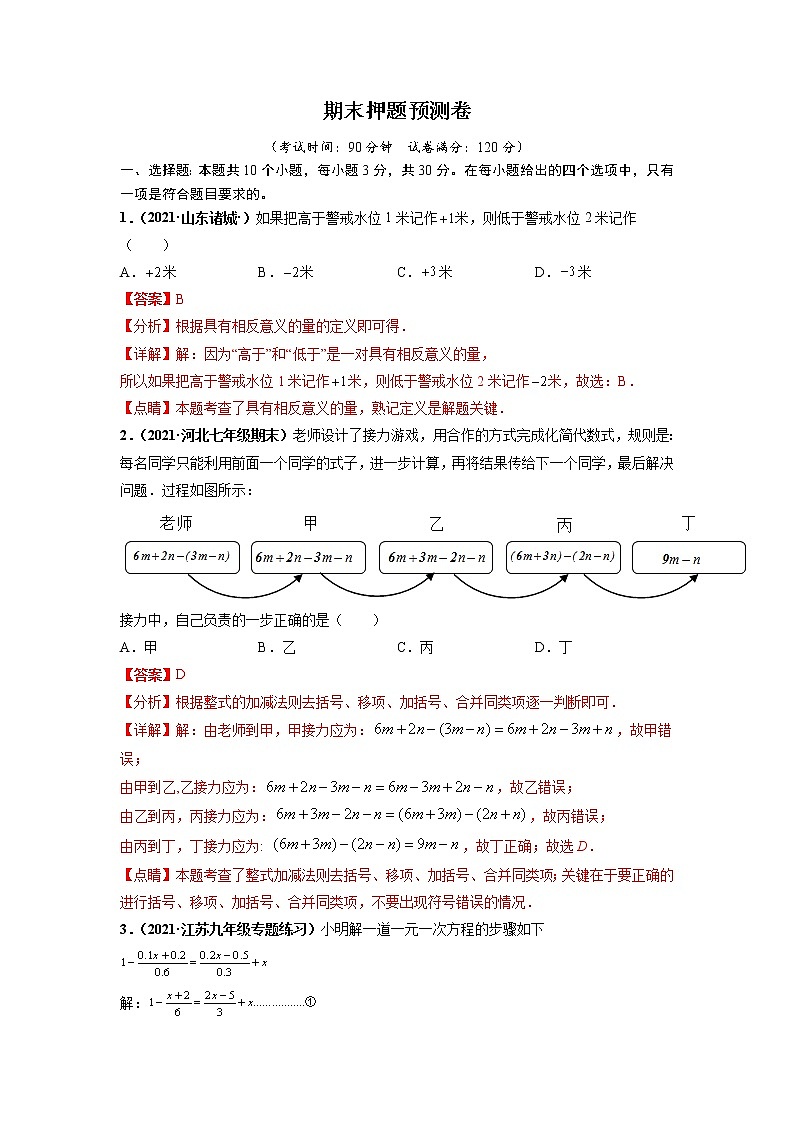 期末押题预测卷-【单元测试】2021-2022学年七年级数学上册尖子生选拔卷(人教版)01