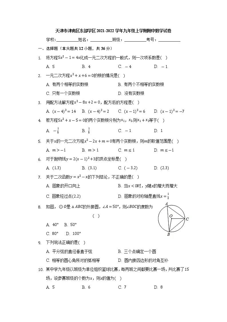 天津市津南區(qū)東部學區(qū)2021-2022學年九年級上學期期中數(shù)學試卷(Word版含答案)第1頁