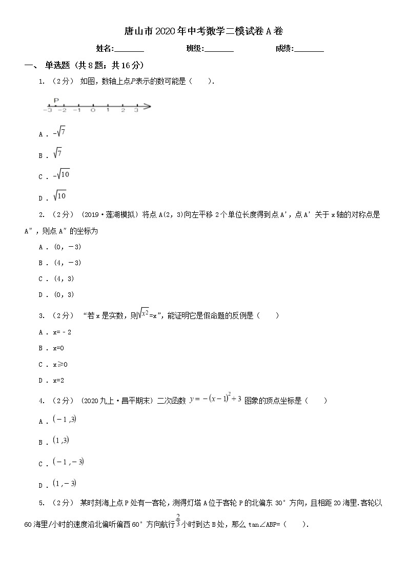 唐山市2020年中考數(shù)學(xué)二模試卷A卷第1頁(yè)
