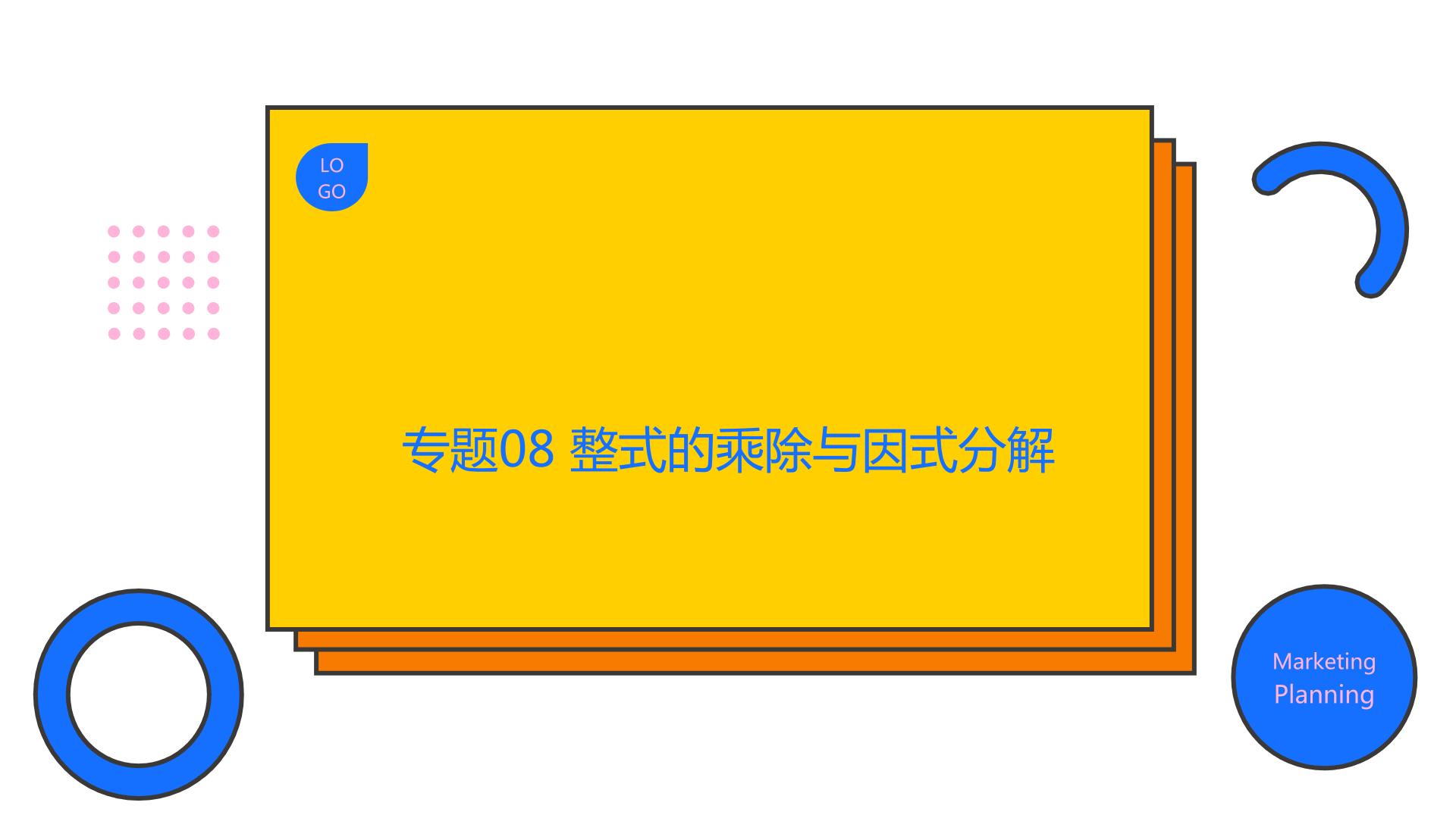 专题08 整式的乘除与因式分解（精品课件）-备战2022年中考数学一轮复习精品课件+专项训练（全国通用）