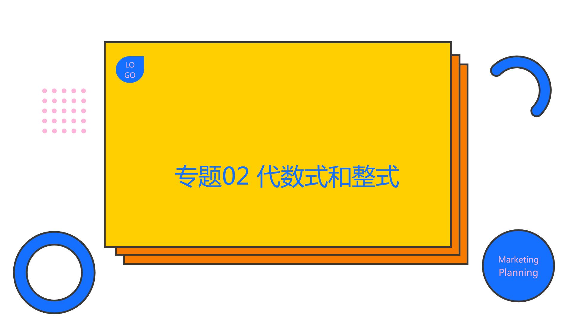 专题02 代数式和整式（精品课件）-备战2022年中考数学一轮复习精品课件+专项训练（全国通用）