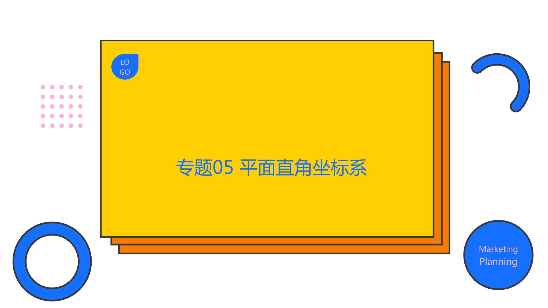 专题05 平面直角坐标系（精品课件）-备战2022年中考数学一轮复习精品课件+专项训练（全国通用）