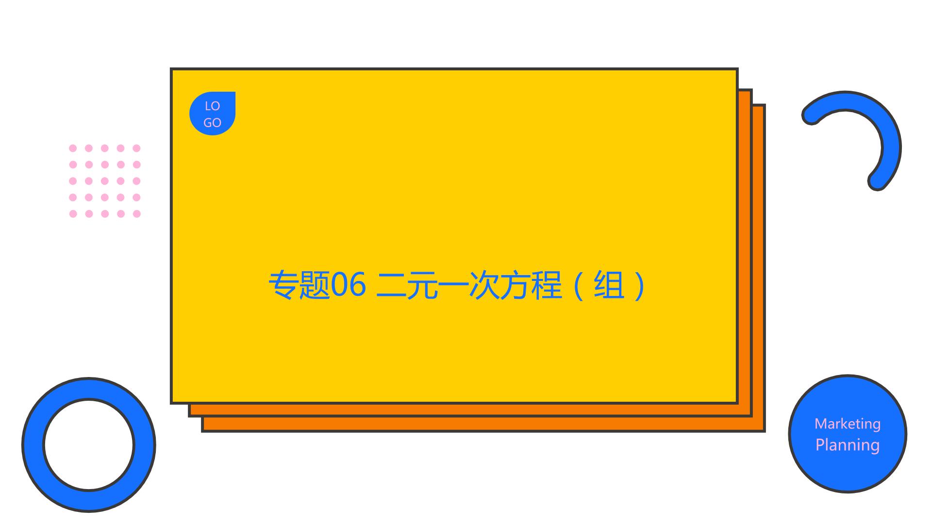 专题06 二元一次方程（组）（精品课件）-备战2022年中考数学一轮复习精品课件+专项训练（全国通用）