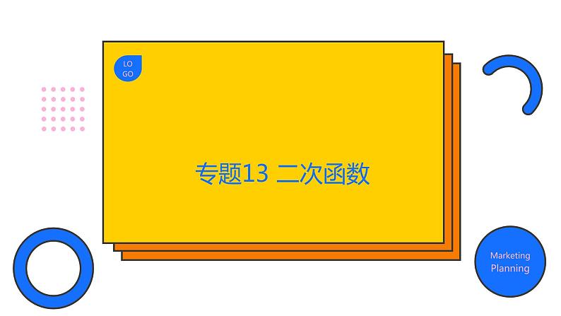 专题13 二次函数(精品课件)-备战2022年中考数学一轮复习精品课件+专项训练(全国通用)第1页