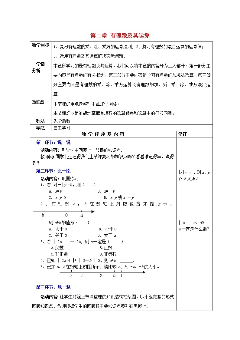 北师大初中数学七上《2.0第二章 有理数及其运算》word教案 (5)01