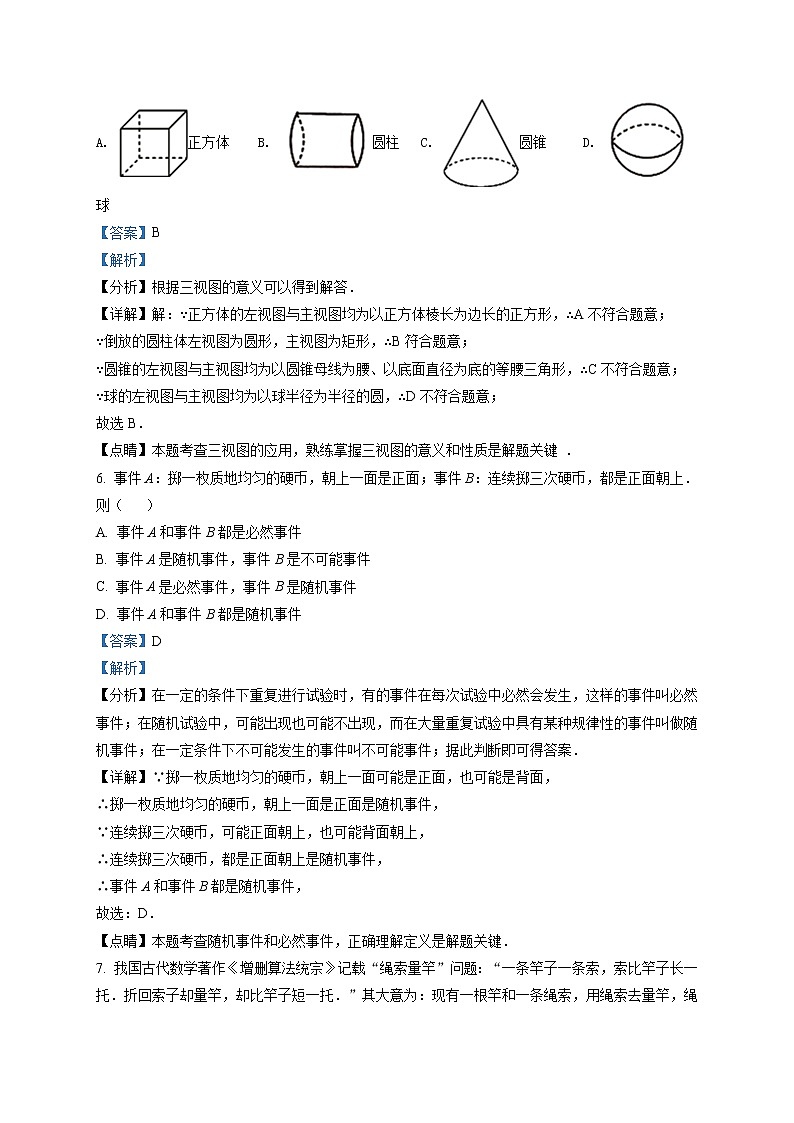 精品解析：2021年湖南省長(zhǎng)沙市北雅中學(xué)九年級(jí)中考二?？荚嚁?shù)學(xué)試題（解析版）第3頁