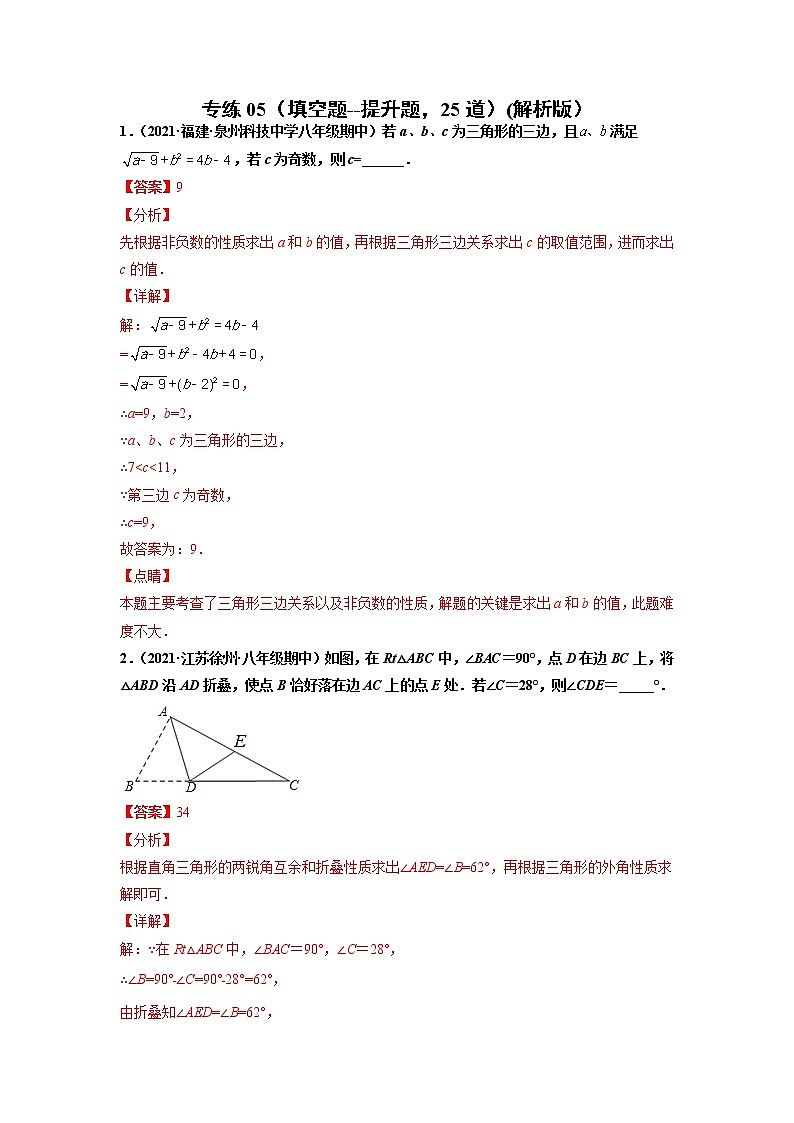 专练05(填空题--提升题,25道)-2021-2022学年八年级数学上学期期末考点必练(含解析)01