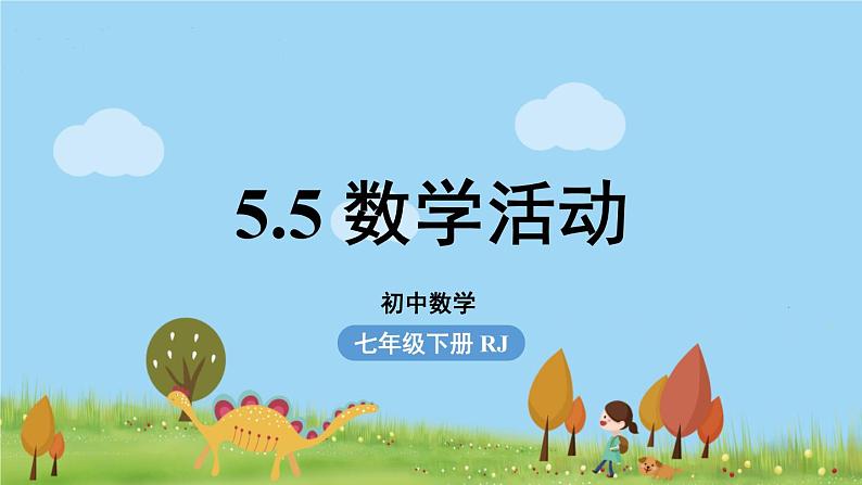 5.5数学活动第1页