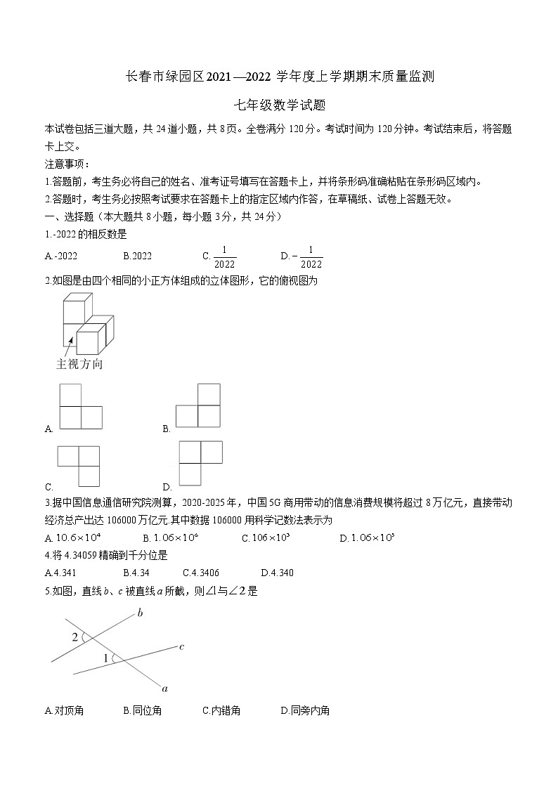 吉林省长春市绿园区2021-2022学年七年级上学期期末考试数学试题(Word版含答案)01