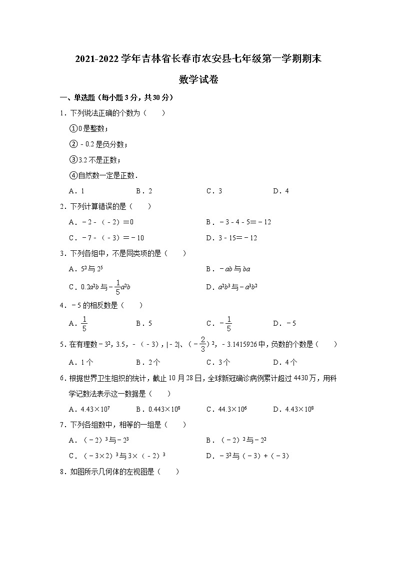 吉林省长春市农安县2021-2022学年七年级上学期期末数学试卷(Word版含答案)01