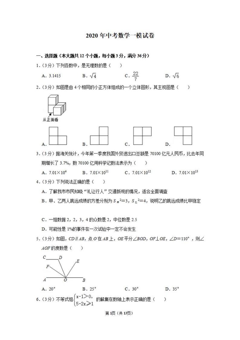 2020年浙江省丽水市九年级中考数学模拟试卷一模试题及答案解析01