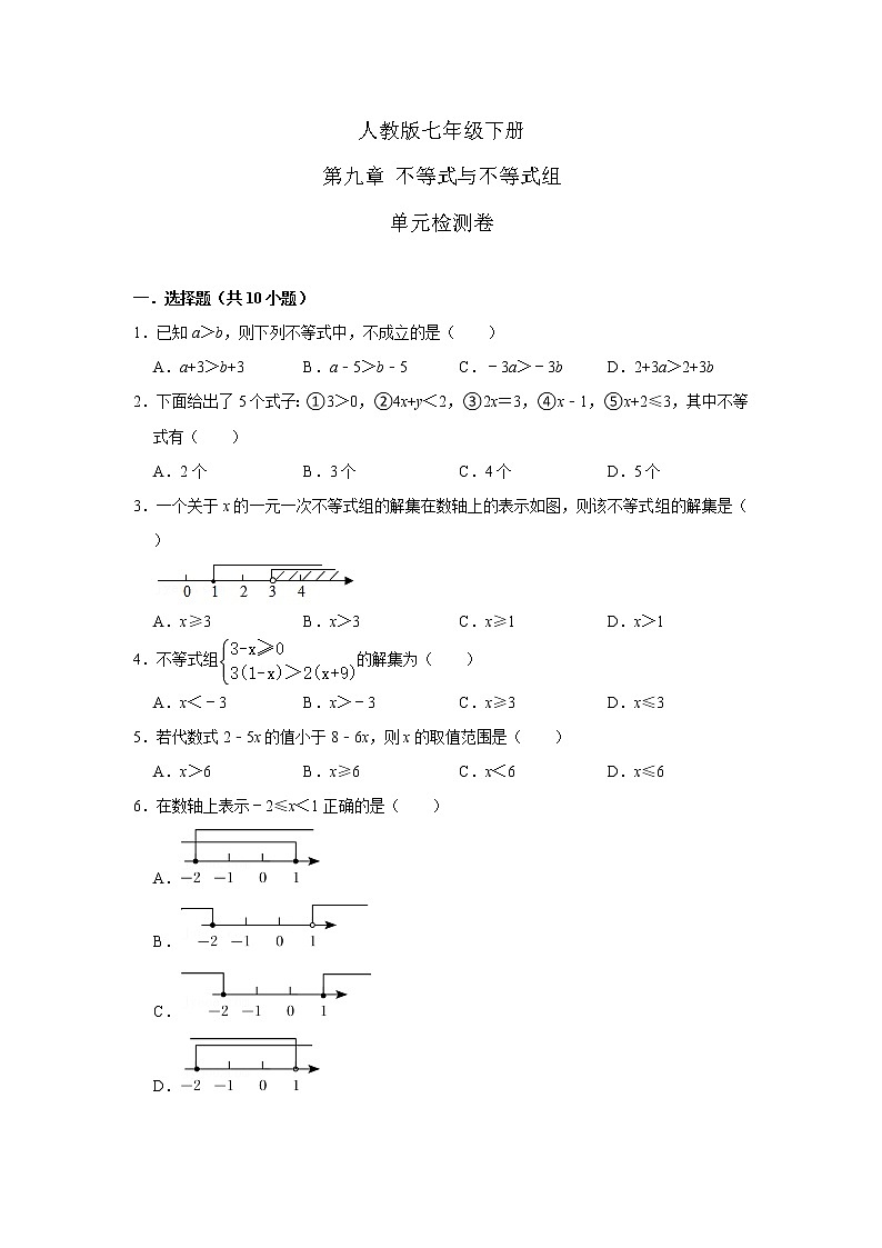 人教版七年级下册 第九章 不等式与不等式组 单元检测卷01
